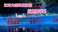 三亚实景演出红色娘子军，太震撼了！一起来看看都有啥？