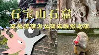 文化苦旅怎么变成喂猴之旅 石宝山石窟