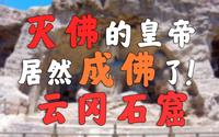 全网最全的云冈石窟讲解！！！【大同云冈石窟】