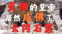 全网最全的云冈石窟讲解！！！【大同云冈石窟】