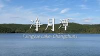【旅行VLOG】净月潭丨长春