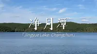 【旅行VLOG】净月潭丨长春