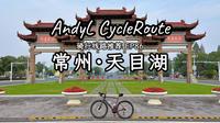 AndyL骑行线路推荐EP86 - 常州·天目湖