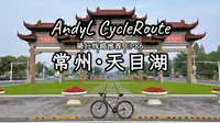 AndyL骑行线路推荐EP86 - 常州·天目湖