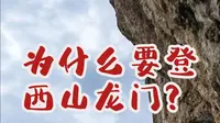 到昆明，为什么要登西山龙门？