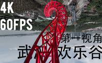 4K60帧#第一人称带你畅玩武汉欢乐谷