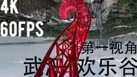 4K60帧#第一人称带你畅玩武汉欢乐谷
