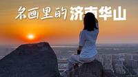 济南也有一座华山？登山看名画里的最美日落