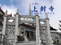 上封寺 | 南岳衡山祝融峰下的千年古刹