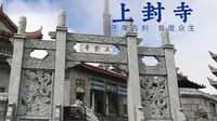 上封寺 | 南岳衡山祝融峰下的千年古刹