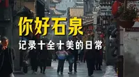 我在安康石泉老街，找到了小城独有的烟火气