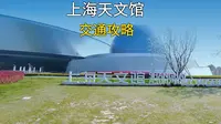 上海天文馆（上海科技馆分馆）交通攻略 来啦~收藏➡️不迷路！ 上海天文馆（上海科技馆分馆）最新公共交通+自驾停车路线，交通攻略来咯~赶紧收藏，出行不迷路~ 上海