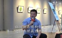 温州博物馆馆长、研究员 董姝：看一个博物馆读一座城｜国大一小时VOL.70 完整版