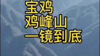 宝鸡鸡峰山，捉鸡指南，一镜到底