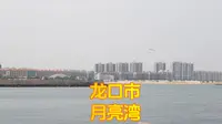 逛逛龙口市月亮湾，海天一色，赏心悦目