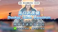 《周口太昊陵》小学英语演讲河南文化