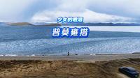 少女的眼泪-普莫雍措，有着世界最高海拔的行政村落，还有最高海拔的悬崖寺庙。