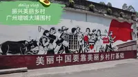 振兴美丽乡村——广州增城大埔围村（墙绘壁画） 2022年新农人计划