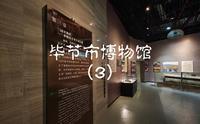 毕节市博物馆3：千年土司