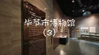 毕节市博物馆3：千年土司