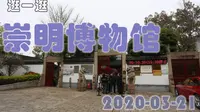 【崇明博物馆】-崇明学宫