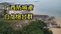 防城港白龙炮台群