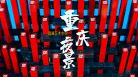 这样拍摄的重庆夜景“筷子楼”你见过吗丨国泰艺术中心