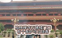河北石家庄赵县柏林禅寺万佛楼门口有一个香炉可以烧香拜佛了！而且还是免费的！欢迎大家来这里！