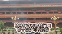 河北石家庄赵县柏林禅寺万佛楼门口有一个香炉可以烧香拜佛了！而且还是免费的！欢迎大家来这里！
