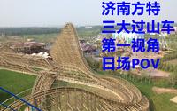 【飓风视角】济南方特东方神画 过山车POV合集