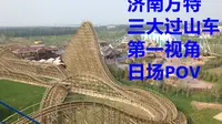 【飓风视角】济南方特东方神画 过山车POV合集