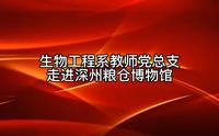 衡水职业技术学院生物工程系教师党总支走进深州粮仓博物馆