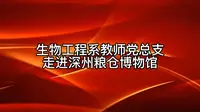 衡水职业技术学院生物工程系教师党总支走进深州粮仓博物馆