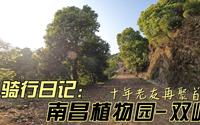 十年好友再聚骑行南昌植物园 后视角 晕不晕