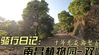 十年好友再聚骑行南昌植物园 后视角 晕不晕