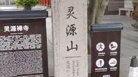 晋江灵源山风景区