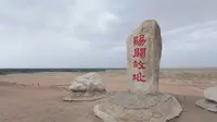 劝君更尽一杯酒，西出阳关无故人，走进敦煌阳关一起迈向阳关大道