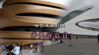 哈尔滨大剧院开设市民开放日，走进哈尔滨的文化地标内部一探究竟