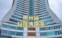 贵阳最大风油精贵州省民族博物馆来了旅游攻略