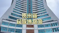 贵阳最大风油精贵州省民族博物馆来了旅游攻略