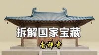 拆解国家宝藏：南禅寺