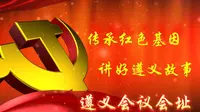 【红色景点】遵义会议会址