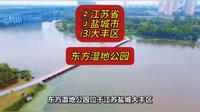 （东方湿地公园）②江苏省Ⓙ盐城市⑶大丰区游玩景点分享