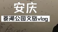 冬游安庆菱湖公园