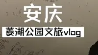冬游安庆菱湖公园