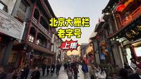 北京大栅栏商业街真实现状，德云社新变化值得称赞，老字号还好吗