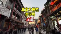 北京大栅栏商业街真实现状，德云社新变化值得称赞，老字号还好吗