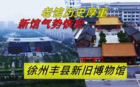 丰县博物馆