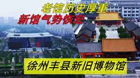 丰县博物馆