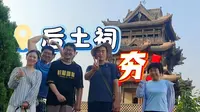据说天坛是替代它的作用，万荣县的后土祠